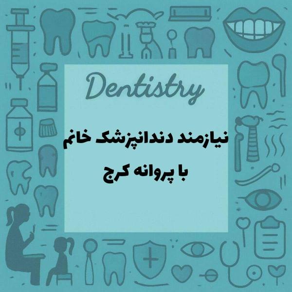 نیازمند همکاری با دندانپزشک با پروانه کرج