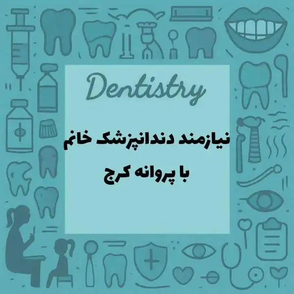 نیازمند همکاری با دندانپزشک با پروانه کرج
