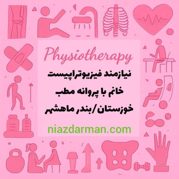 استخدام فیزیوتراپ