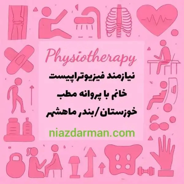 استخدام فیزیوتراپ