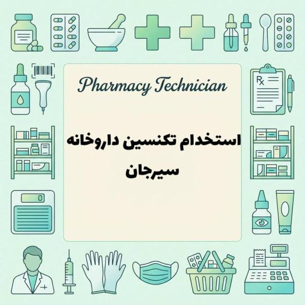 استخدام تکنسین داروخانه
