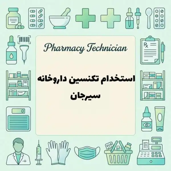استخدام تکنسین داروخانه