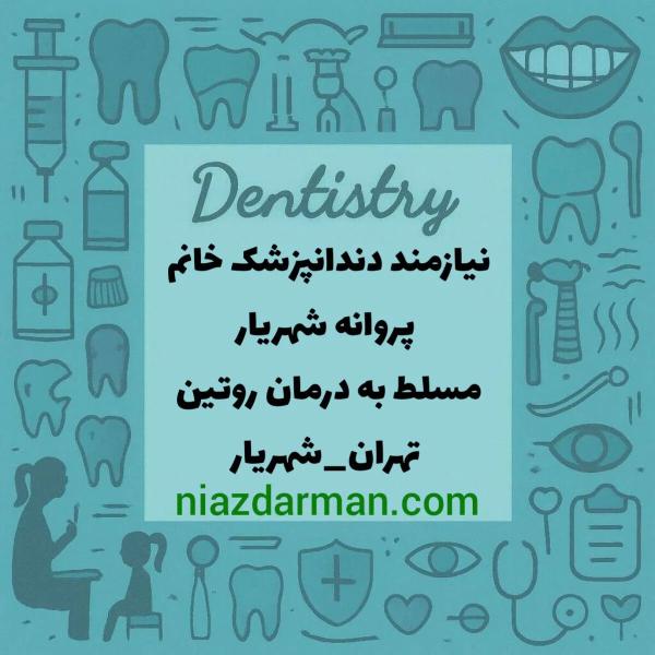 استخدام دندانپزشک خانم 