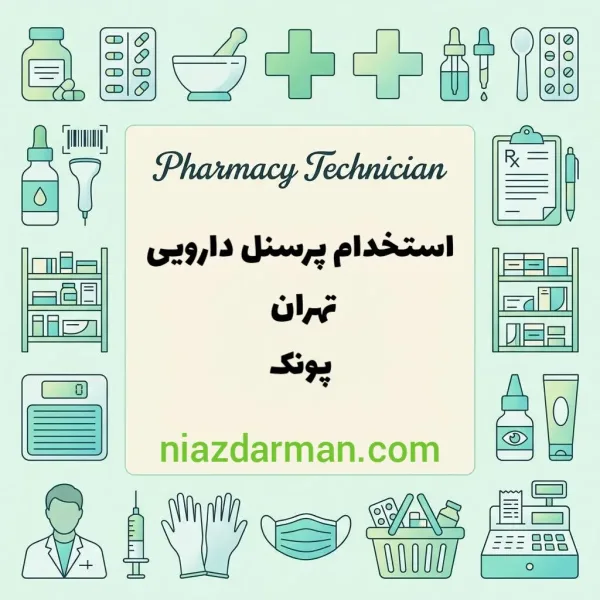 استخدام پرسنل دارویی 