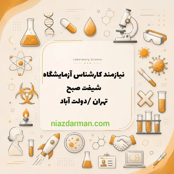 استخدام کارشناس آزمایشگاه 