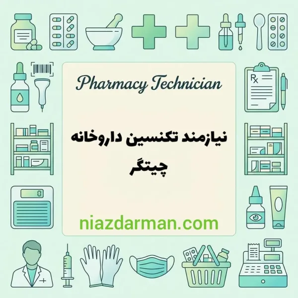 نیازمند تکنسین داروخانه 