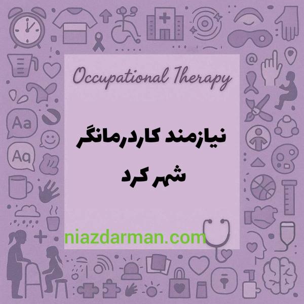 نیازمند همکاری با کاردرمانگر در شهرکرد