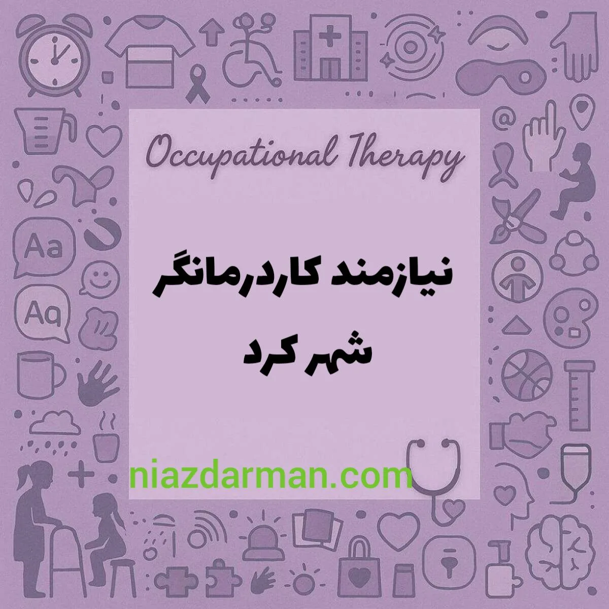 نیازمند همکاری با کاردرمانگر در شهرکرد