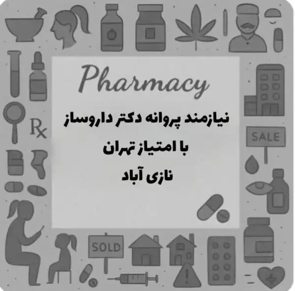 نیازمند دکتر داروساز همراه با پروانه