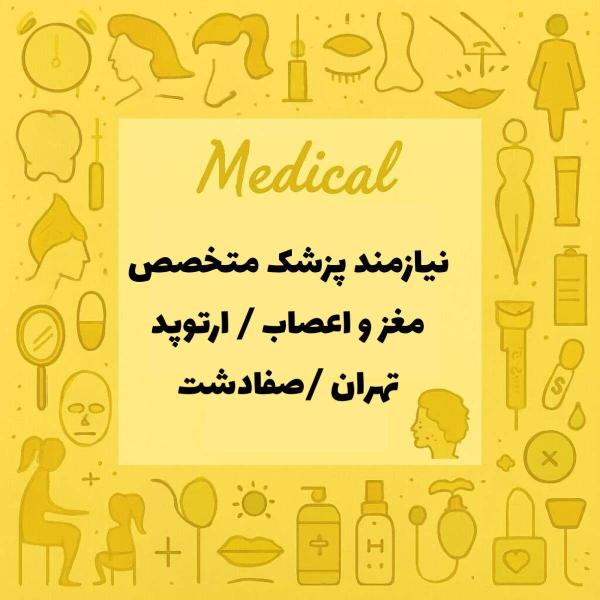نیازمند متخصص ارتوپدی و مغز و اعصاب