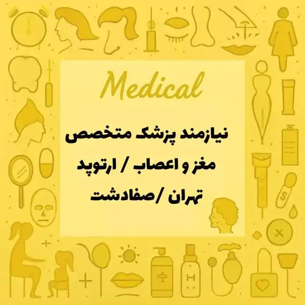 نیازمند متخصص ارتوپدی و مغز و اعصاب
