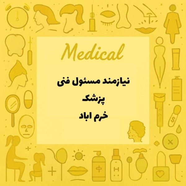 استخدام پزشک عمومی