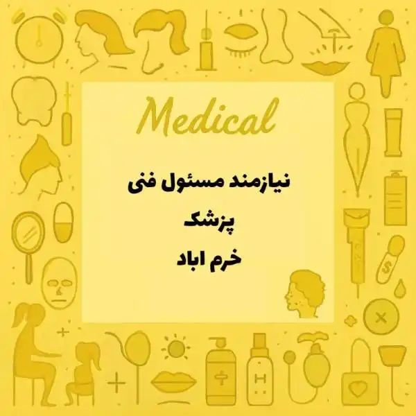 استخدام پزشک عمومی
