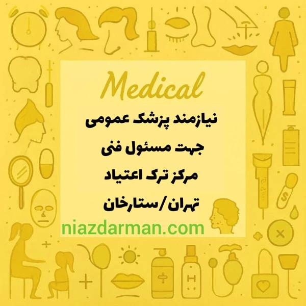 استخدام پزشک عمومی
