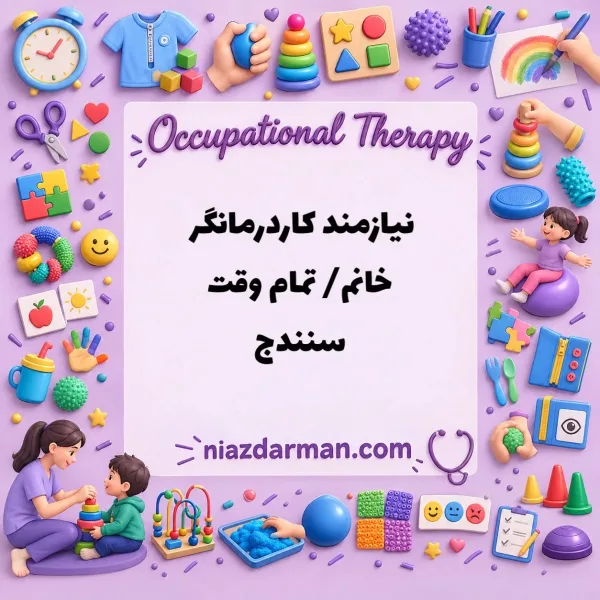 استخدام کاردرمانگر 