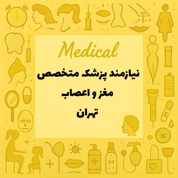 استخدام پزشک مغز و اعصاب