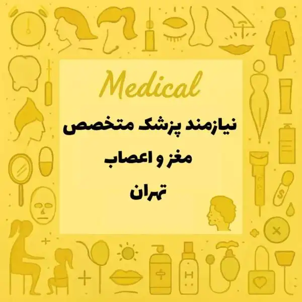 استخدام پزشک مغز و اعصاب