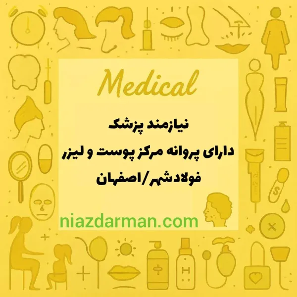 نیازمند پزشک عمومی برای مسئول فنی