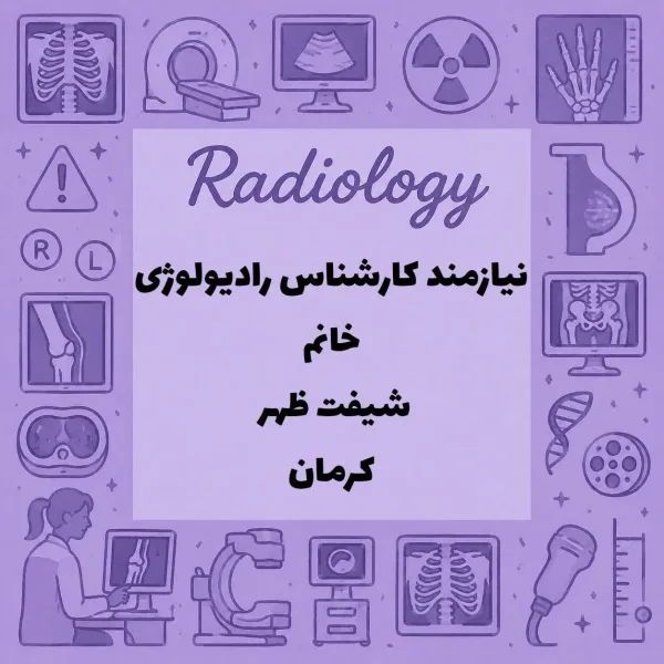 استخدام  کارشناس رادیولوژی 