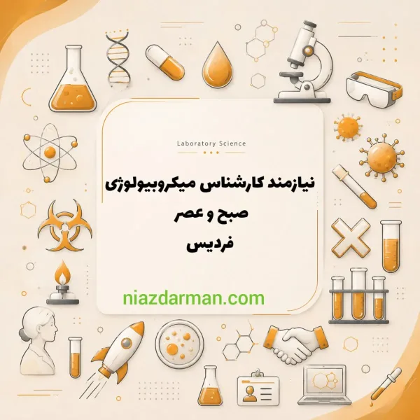 استخدام کارشناس میکروبیولوژی 