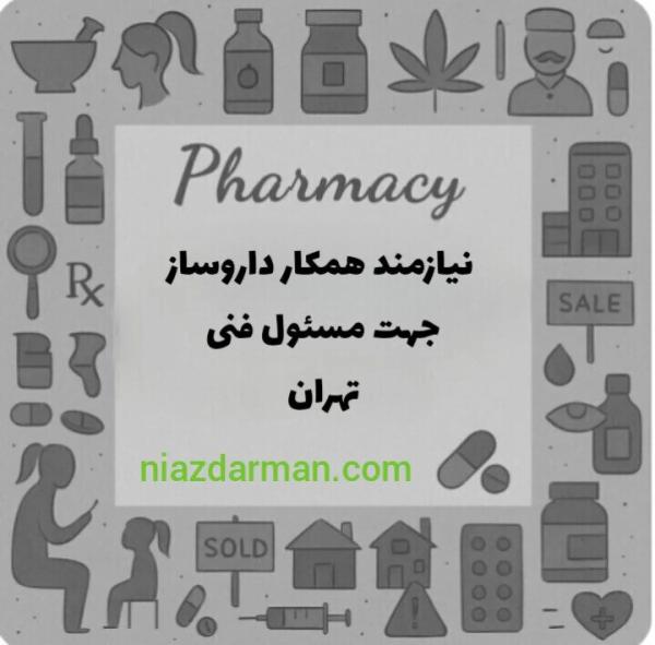 استخدام داروساز جهت مسئول فنی