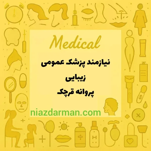 استخدام پزشک عمومی 