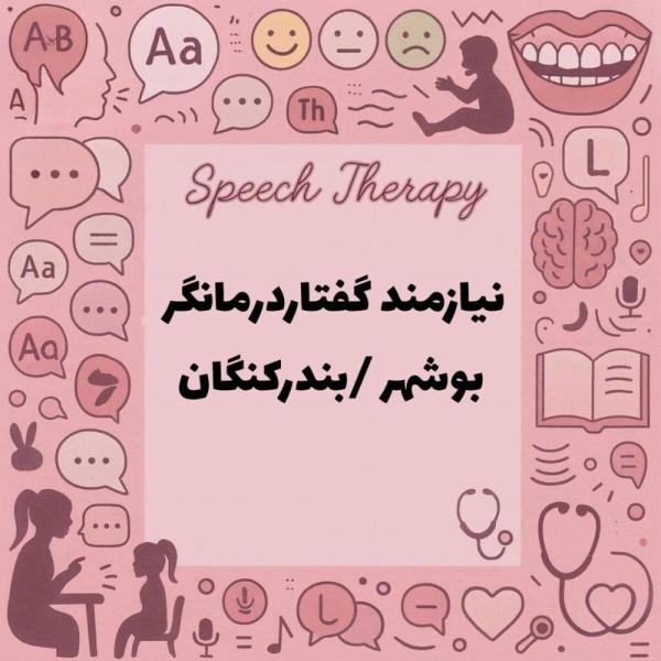 گفتار درمان
