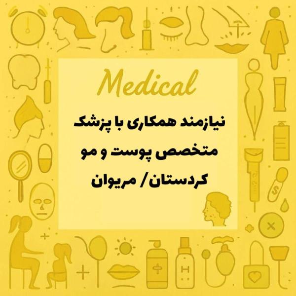 استخدام پزشک متخصص پوست و مو