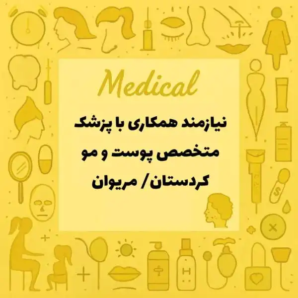 استخدام پزشک متخصص پوست و مو