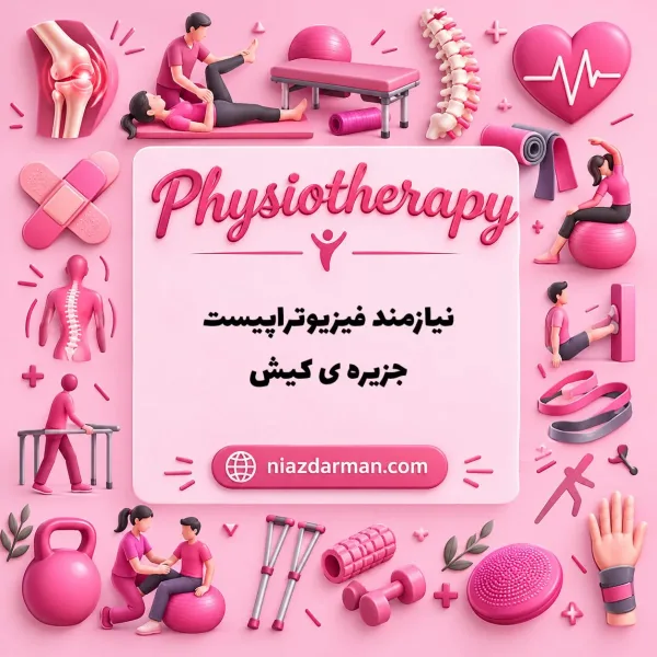 استخدام فیزیوتراپیست 