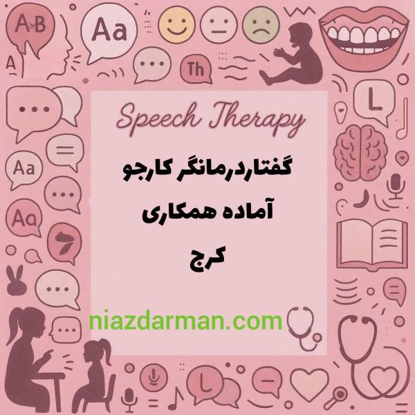 گفتاردرمانگر - جویای همکاری 