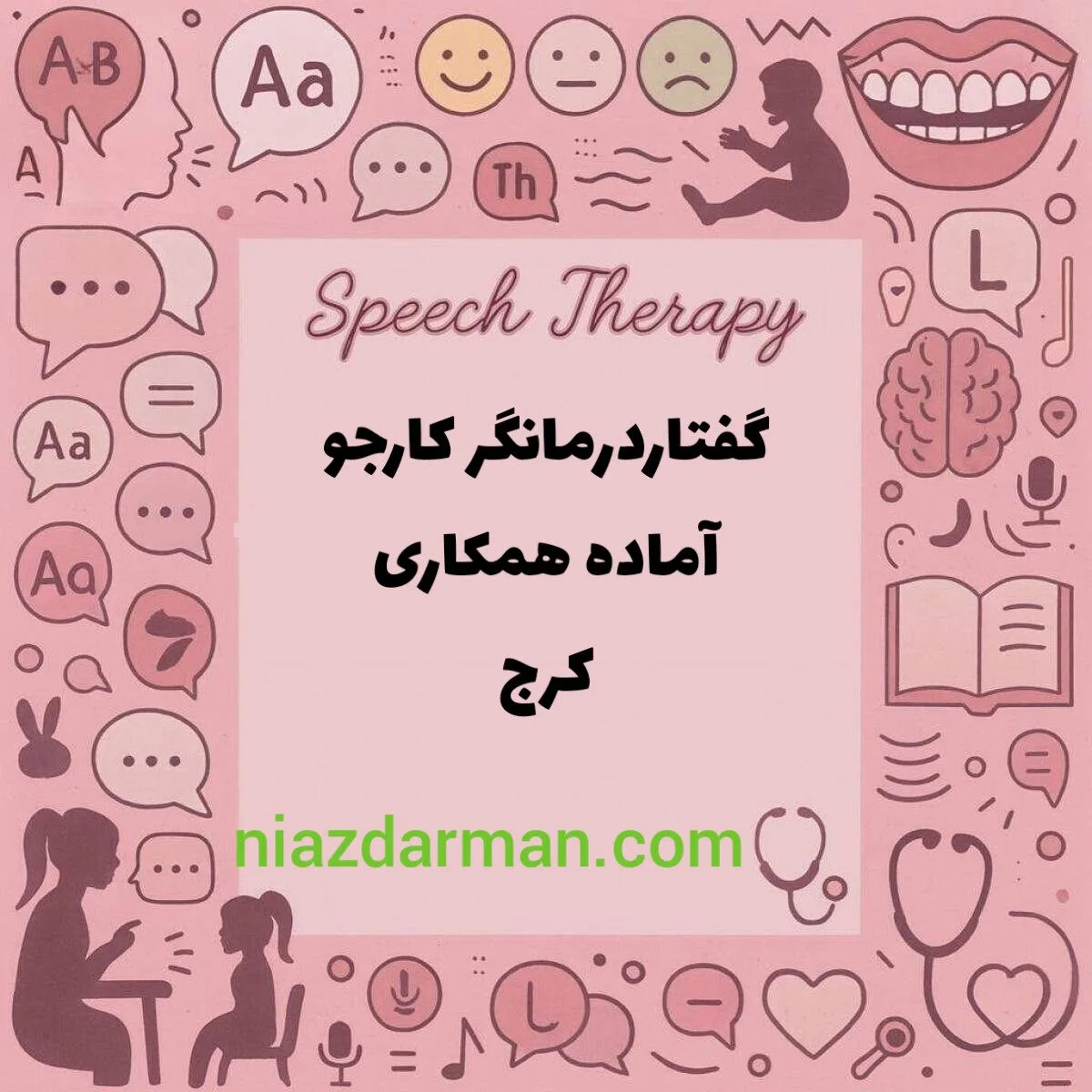 گفتاردرمانگر - جویای همکاری 