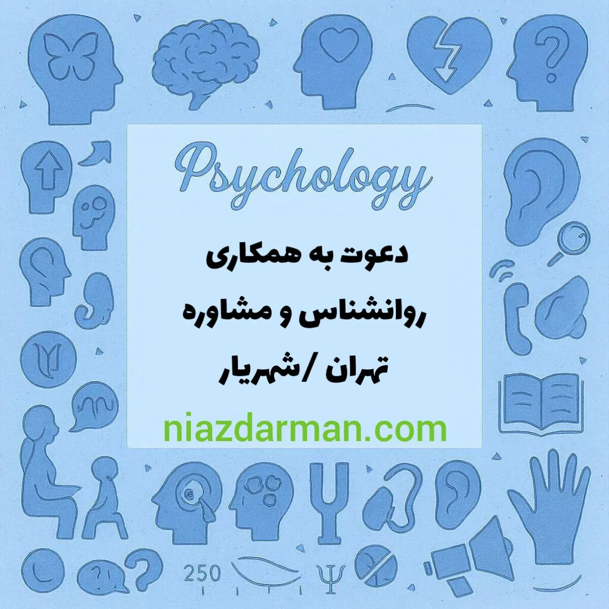 استخدام روانشناس