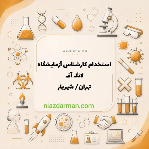 استخدام کارشناس علوم آزمایشگاهی 