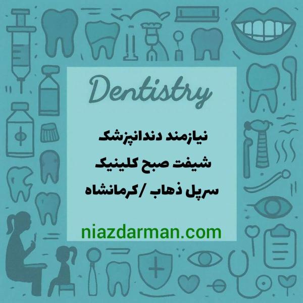 استخدام دندانپزشک 