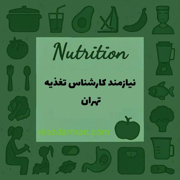 استخدام کارشناس تغذیه 