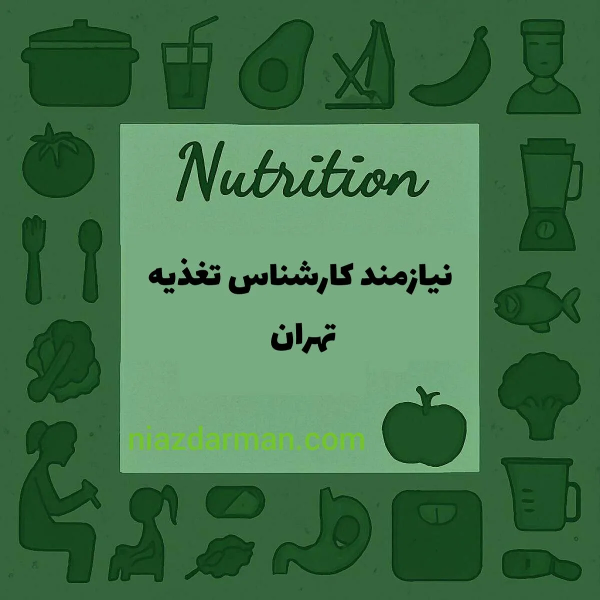 استخدام کارشناس تغذیه 