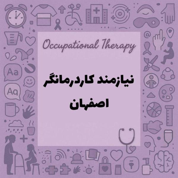 نیازمند همکاری با کاردرمانگر 
