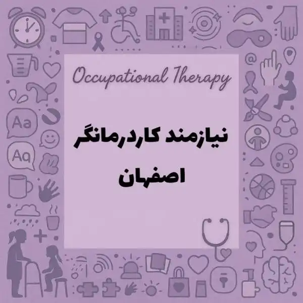 نیازمند همکاری با کاردرمانگر 