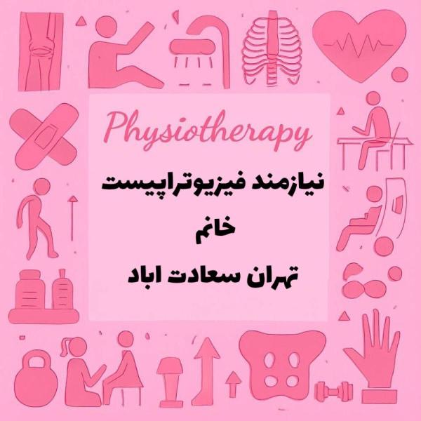 استخدام فیزیوتراپیست  