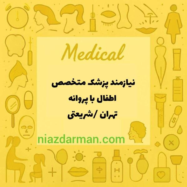 نیازمند متخصص اطفال تهران