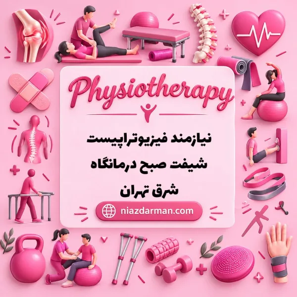 استخدام فیزیوتراپیست 