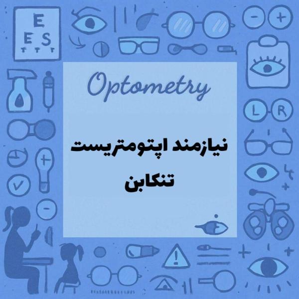 استخدام اپتومتریست