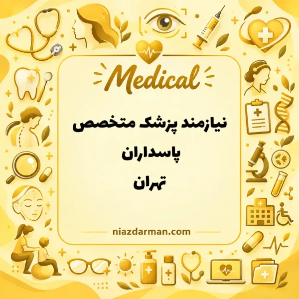 نیازمند پزشک متخصص