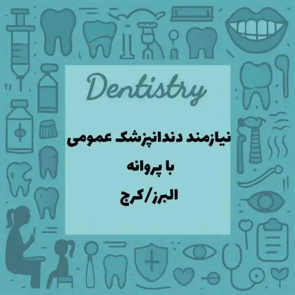 استخدام دندانپزشک