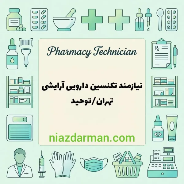 استخدام تکنسین داروخانه 