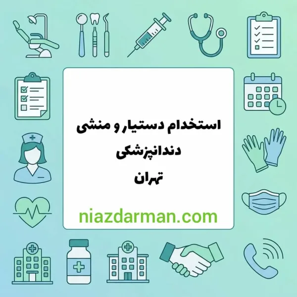 استخدام دستیار دندانپزشک
