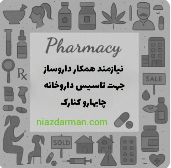 نیازمند دکتر داروساز جهت تاسیس داروخانه