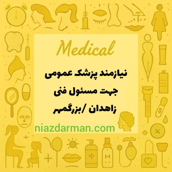 استخدام پزشک عمومی
