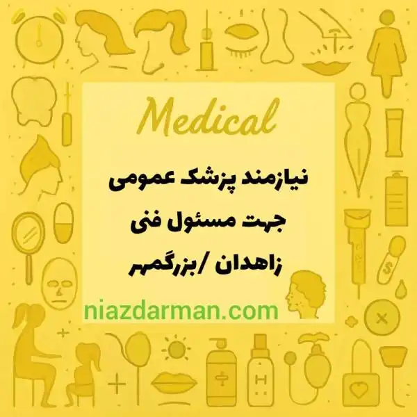 استخدام پزشک عمومی
